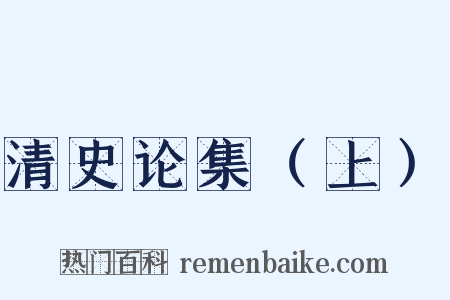 清史论集（上）是什么意思的图片